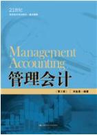 管理会计（第2版）