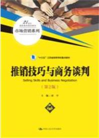 推销技巧与商务谈判（第2版）