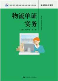 物流单证实务