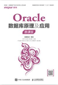 Oracle数据库原理及应用（慕课版）