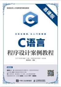C语言程序设计案例教程（慕课版）