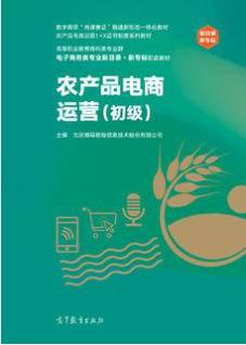 农产品电商运营（初级）