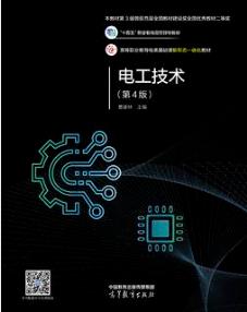 电工技术（第4版）