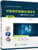 可编程控制器应用技术（第2版）[西门子S7-1200]（PLC）（双色）（含微课）