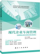 现代企业车间管理（双色）（含微课）