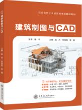 建筑制图与CAD（双色）（含微课）