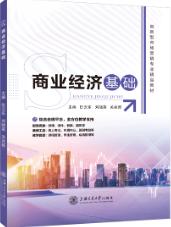 商业经济基础（双色）（含微课）