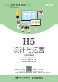 H5设计与运营（视频指导版）