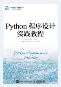 Python程序设计实践教程
