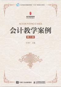 会计教学案例（第三版）