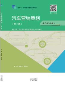 汽车营销策划 第二版