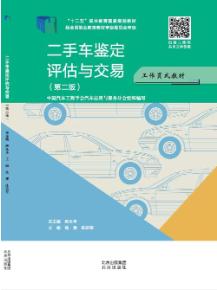 二手车鉴定评估与交易（第二版）
