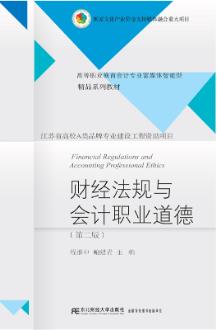 财经法规与会计职业道德（第二版）