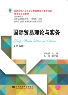 国际贸易理论与实务（第六版）