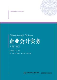企业会计实务(第二版)