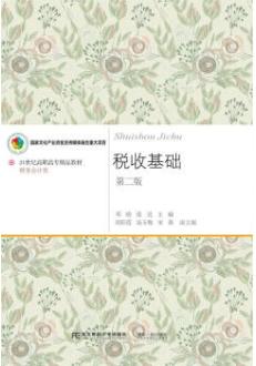 税收基础（第二版）