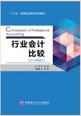 行业会计比较
