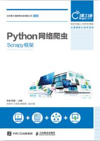 Python网络爬虫（Scrapy框架）