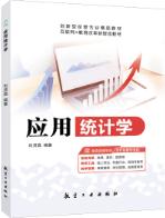 应用统计学（双色）（含微课）