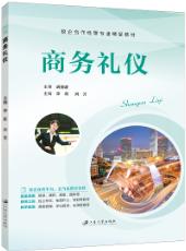 商务礼仪（双色）（含微课）