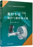 数控车床编程与操作练习册 第2版  