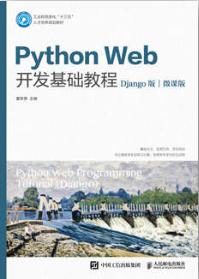 Python Web开发基础教程（Django版）（微课版）