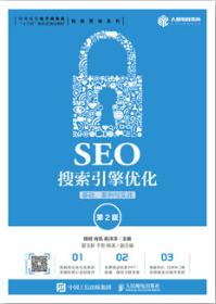 SEO搜索引擎优化：基础、案例与实战（第2版）