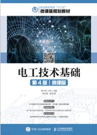 电工技术基础（第4版）（微课版）