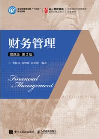 财务管理（微课版 第2版）