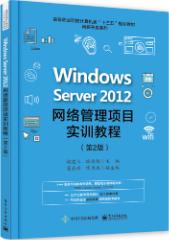 Windows Server 2012网络管理项目实训教程（第2版）