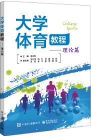 大学体育教程——理论篇