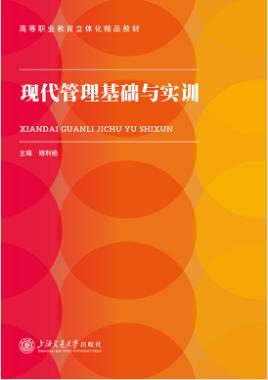 现代管理基础与实训（双色）