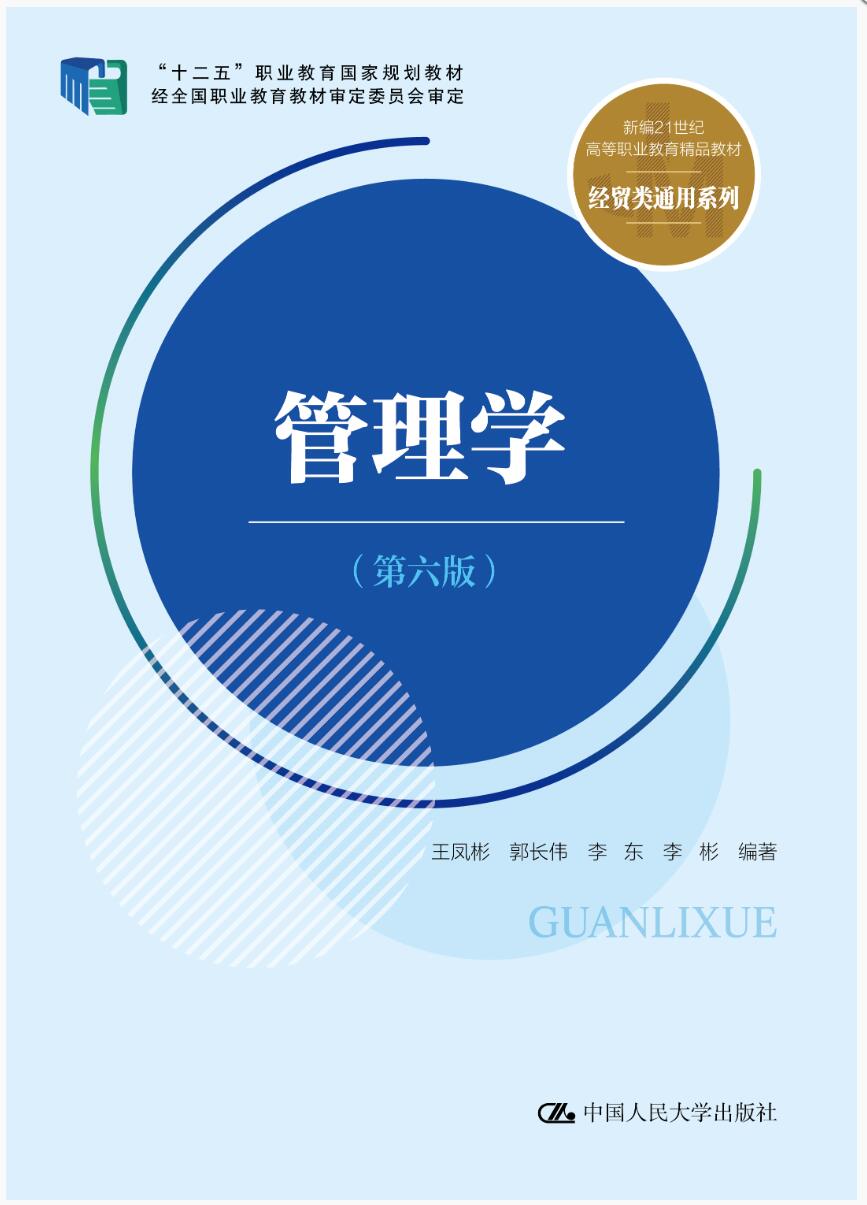 管理学（第六版）