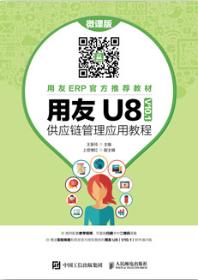 用友U8（V10.1）供应链管理应用教程（微课版）