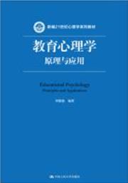 教育心理学：原理与应用