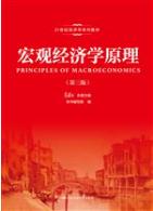 宏观经济学原理（第三版）