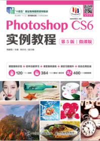 Photoshop CS6实例教程（第5版）（微课版）