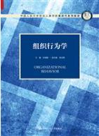 组织行为学