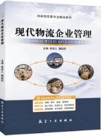 现代物流企业管理（双色）（含微课）