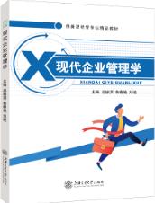 现代企业管理学（双色）