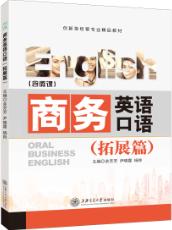 商务英语口语（拓展篇）（双色）（含微课）