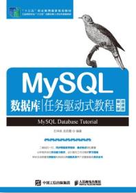 MySQL数据库任务驱动式教程（第2版）（微课版）