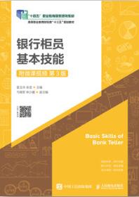银行柜员基本技能（附微课视频 第3版）