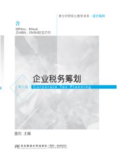 企业税务筹划(第六版)