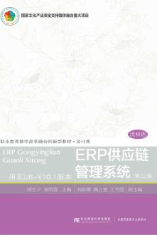 ERP供应链管理系统（第三版）