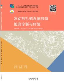 发动机机械系统故障检测诊断与修复（微课版）