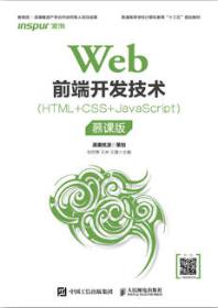 Web前端开发技术(HTML+CSS+JavaScript)（慕课版）