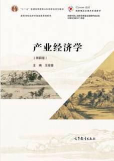 产业经济学（第四版）