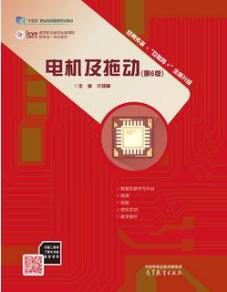 电机及拖动（第6版）
