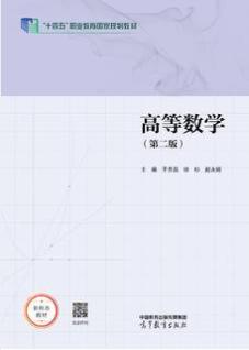 高等数学（第二版）（十四五新物料）